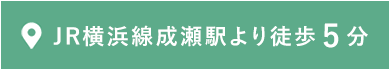 JR横浜線成瀬駅より徒歩5分