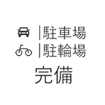 駐車場・駐輪場 完備