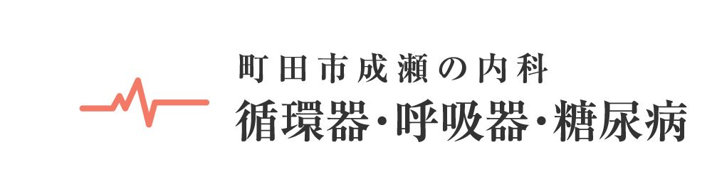 地域に根差して30年　町田市成瀬の内科・循環器・呼吸器